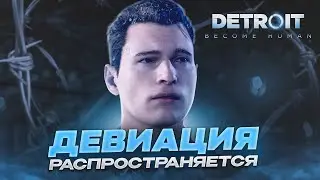 ДЕВИАЦИЯ РАСПРОСТРАНЯЕТСЯ! ВСЕ ИДЕТ ПО ПЛАНУ! (DETROIT: BECOME HUMAN #30)