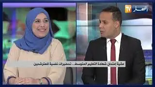 عشية إمتحان شهادة التعليم المتوسط..  تحضيرات نفسية للمترشحين