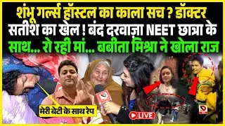 Shambhu Girls Hostel का काला सच ? Doctor Satish का खेल ! बंद दरवाज़ा NEET छात्रा साथ... रो रही मां...