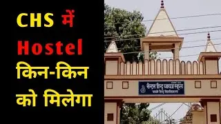 CHS hostel allotment || CHS में किन-किन को Hostel मिलेगा 🤔 #bhu #chs #hostel