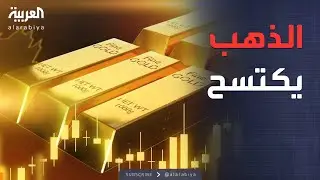 العالم الليلة | انهيار الدولار وصعود الذهب.. ما الأقوى للاستثمار؟