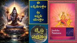 Remedy for జ్యేష్ఠ(Jyeshta) నక్షత్రం జాతకులకు ఈ జన్మ కు ఒకే ఒక మంత్రం, 