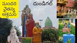Sundara Chaitanya Ashram //Dundigal//Hyderabad @ManaIntiVlogs