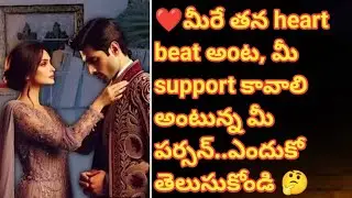 ❤💯❤మీరే తన heart beat అoట, మీ support కావాలి అంటున్న మీ పర్సన్..ఎందుకో తెలుసుకోండి 🤔