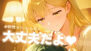 溜め込み過ぎて眠れない夜に年上彼女がぎゅーしながら全部受け止めてくれる　男性向け/ASMR