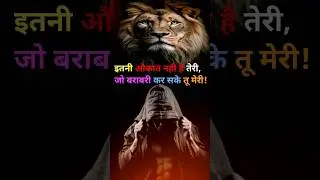 इतनी औकात नहीं है तेरी#shortsfeed #shorts #viralshorts #motivation #GatiFix #ytshorts #viral #facts