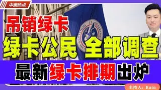 绿卡到公民，全部调查！移民欺诈，吊销身份！最新绿卡排期出炉！《中美热点》 第576期 Jan 17 2026