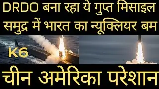 K6 MISSILE OF INDIA।। भारत ने बनाया समुद्र के नीचे न्यूक्लियर वेपन।। SECRET MISSILE OF INDIA 