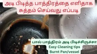  பால் பாத்திரம் அடி பிடிச்சிருச்சா No baking soda🚫No detergen| how to clean Burnt Pan vessel easily 