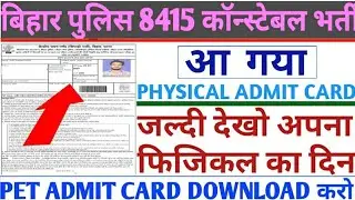 आ गया || Physical Admit Card || Bihar Police 8415 seat PET Admit Card Downloaded || जल्दी देखे |CSBC