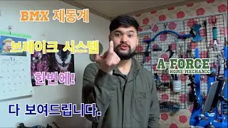 BMX U브레이크 교환 한번에 보여드립니다 BMX제동계(브레이크 시스템)교환 정비 자전거 자가정비 홈미케믹 AForce