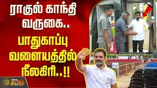 ராகுல் காந்தி வருகை.. பாதுகாப்பு வளையத்தில் நீலகிரி..!! Rahul Gandhi | Nilgiris