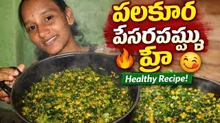 &ldquo;పలకూర పేసరప్పప్పు ఫ్రై&rdquo;&ldquo;  Pesarapappu Fry 😋 | Healthy Spinach Moong Dal Fry in Telugu