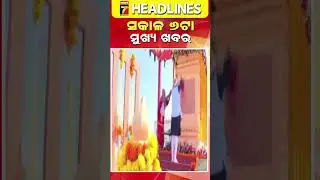 ସକାଳ ୬ ଟାର ମୁଖ୍ୟ ଖବର || #Headlines || January 12, 2026 || #prameyanews7 #breakingnews #topheadlines