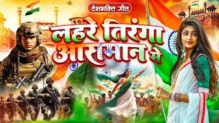 #VIDEO - लहरे तिरंगा आसमान मे | Radha Rawat | Deshbhakti 2026 | 26 January Special Song