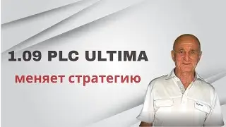 1.09 PLC Ultima меняет стратегию.