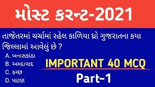 current affairs 2021 in gujarati | current affairs in gujarati | current affairs 2021