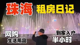 珠海租屋三選一終於找到心儀的公寓 網購生活用品 半小時送到家 旅居生活開始了 【280】Zhuhai Apartment Rental Diary