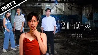 【FULL】 Leave No Soul Behind 21点灵 Marathon Part Two | Celebrities and soul sightings? 😬👻💃 #marathon
