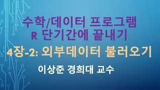 R 프로그래밍 기초 강의 3일만에 끝내기: 4장-2 외부 데이터 불러오기 [R 프로그램, R 언어]