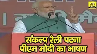 PM Narendra Modi Sankalp Rally Speech, PM Modi Patna Rally | Must Watch | LiveCities