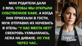 Мои родители дали 3 миллиона на открытие кафе, а муж отправил их ночевать в отель, тогда