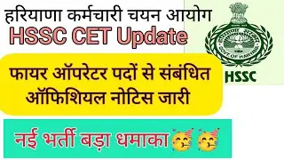 hssc breaking! cet भर्ती फायर ऑपरेटर पदों से संबंधित ऑफिशियल नोटिस #hssccetupdate