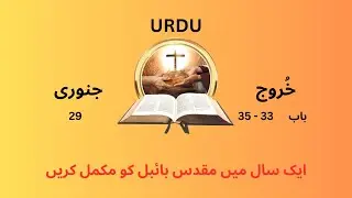 Bible reading l Urdu l 29 JAN l 35- 33 خُروج  l Complete Holy Bible in one year l Listen Daily