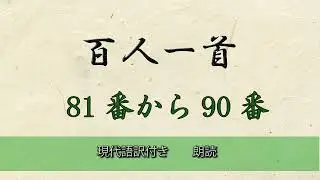 百人一首 81番～90番　朗読　現代訳付き