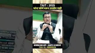 TAIT : 2025 | यांना फॉर्म भरून उपयोग नाही #tait2025