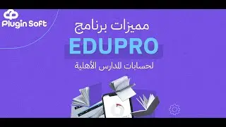 برنامج حسابات سحابي لادارة المدارس الاهلية |برنامج ادارة المدارس|افضل برنامج حسابات مدارس0540548006
