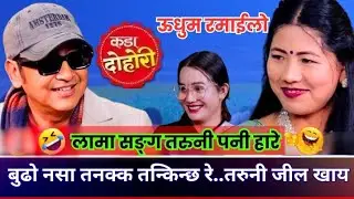 बुढो नसा तनक्कै तन्किन्छ रे होला त..?? लामा सम्म तरुनीले सकेन | New Live Dohori 2026.Milan Lama