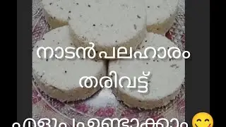 Kerala style snack Thari vatt recipe malayalam |നാടൻ പലഹാരം തരിവട്ട്