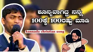ಶೂನ್ಯವಾಗಿದ್ದ ನನ್ನ kannada christian song|| shoonyavagidda nanna|| jesus song|| kannada song|| 