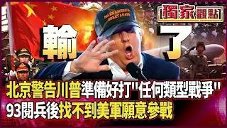 中國人沒在怕！北京警告美：已準備好打「任何類型的戰爭」｜看完93閱兵後 只剩川普想打仗卻「找不到美軍願參戰」#獨家觀點 #環球大戰線 #寰宇新聞
