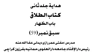 ھدایہ جلد ثانی کتاب الطلاق باب الظھار سبق نمبر (59) Hidaya episode No 59