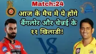 IPL 2018 # 24 match playing 11 new || Royal challengers bangluru vs chennai super kings new team