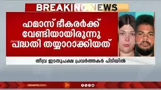ഹമാസിന് വേണ്ടി ബോംബാക്രമണത്തിന് പദ്ധതിയിട്ടു; തീവ്ര ഇടതുപക്ഷ പ്രവർത്തകർ പിടിയിൽ | CALIFORNIA