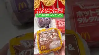 ドラクエバーガー🍔開封ザク切りポテト&肉厚ビーフ　食べる前からワクワク😀その他の動画も観てね！