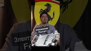 Электрическая Ferrari 🐎