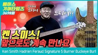 [GearTimes 3698회] 켄 스미스 Ken Smith Hadrien Feraud Signature 5 Burner Buckeye Burl