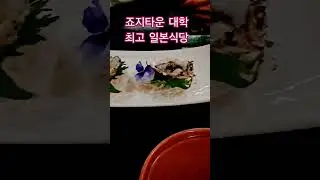 미국 최고  일본 레스토랑 메뉴는? #shortsyoutube #맛집 #북미투어 #food #shortsvideo