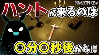 ハントが(ほぼ)来ない時間を知っていれば暗闇調査も安心！ / 『狂気のサバイバル』【Phasmophobia】