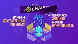 Как создать капитал вместе с платформой XCHAINER