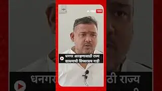 Vishal Patil : Dhangar Reservation साठी राज्य शासनाची शिफारसच नाही, केंद्रीय मंत्र्यांचे लेखी उत्तर