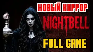 NIGHTBELL - НОВЫЙ ХОРРОР ПРО ЛЕСНУЮ ВЕДЬМУ - ПОЛНОЕ ПРОХОЖДЕНИЕ НА РУССКОМ - FULL GAME - HORROR