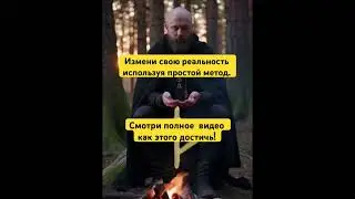 Измени свою реальность используя простой метод. #туризас #медитация #реальность #измени