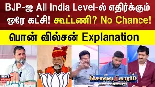 Sollathigaram |  | BJP‑ஐ All India Level‑ல் எதிர்க்கும் ஒரே கட்சி! கூட்டணி? No Chance! | Congress