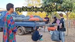Ep: 1257 สรุปมันเจ๊ตุ๋ยตุ่ยปีนี้ ทั้งหมดได้.......บาท😱😱😱😱💸💸💸💸