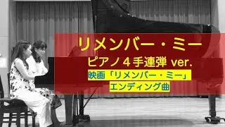 映画「リメンバー・ミー」エンディング曲　４手連弾で弾いてみました